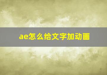 ae怎么给文字加动画