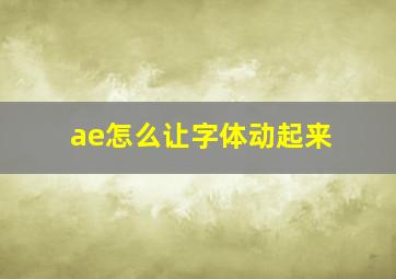 ae怎么让字体动起来