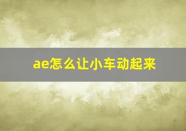 ae怎么让小车动起来