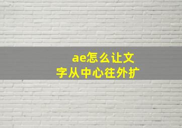 ae怎么让文字从中心往外扩