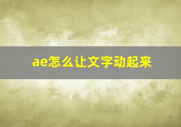 ae怎么让文字动起来