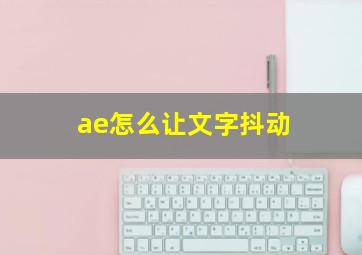 ae怎么让文字抖动