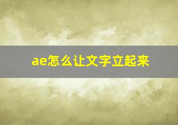 ae怎么让文字立起来