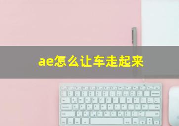 ae怎么让车走起来