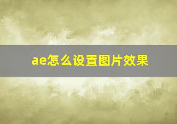 ae怎么设置图片效果