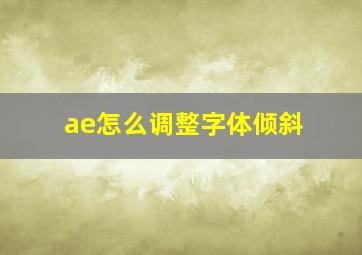 ae怎么调整字体倾斜