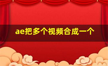 ae把多个视频合成一个