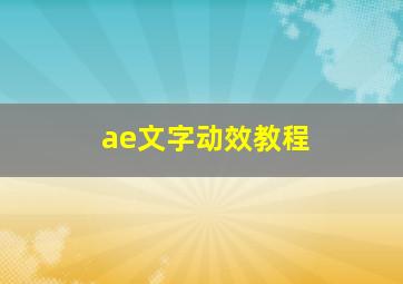 ae文字动效教程