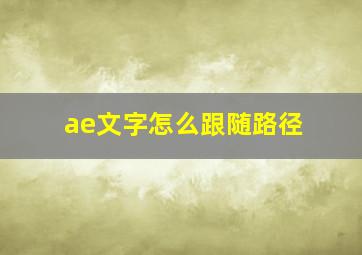 ae文字怎么跟随路径