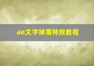 ae文字掉落特效教程