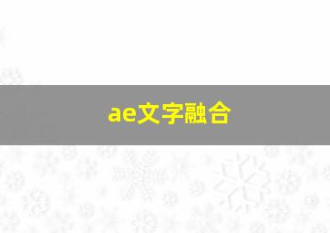 ae文字融合