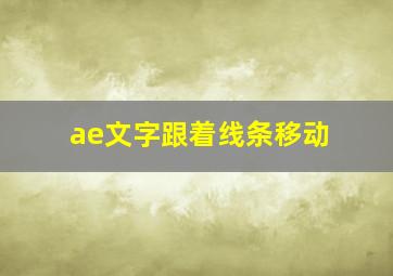 ae文字跟着线条移动