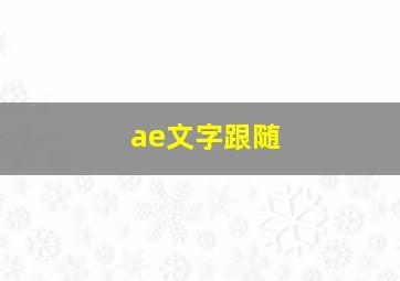 ae文字跟随