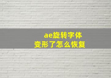 ae旋转字体变形了怎么恢复