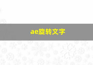 ae旋转文字