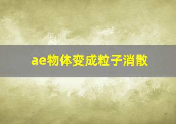 ae物体变成粒子消散