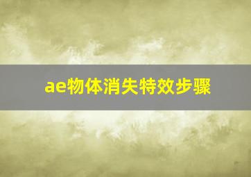 ae物体消失特效步骤