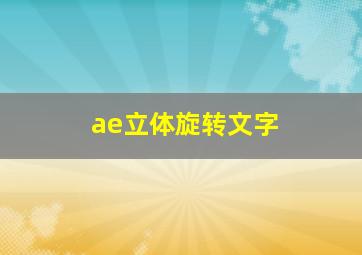 ae立体旋转文字