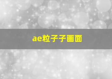 ae粒子子画面