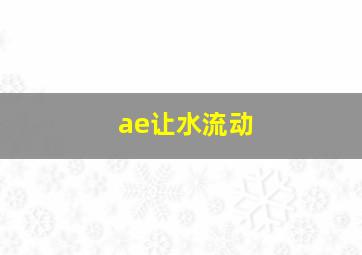 ae让水流动