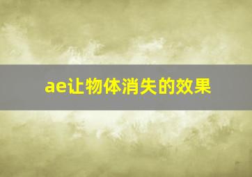 ae让物体消失的效果