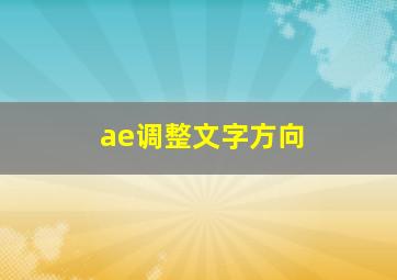 ae调整文字方向