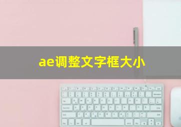 ae调整文字框大小