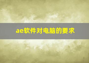 ae软件对电脑的要求