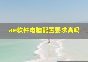 ae软件电脑配置要求高吗