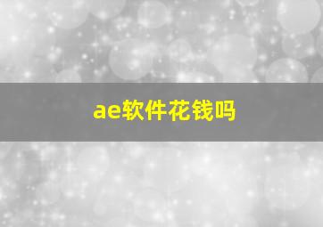 ae软件花钱吗