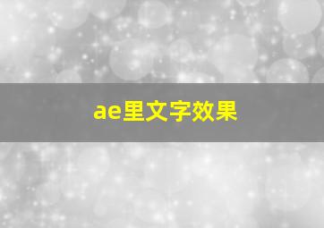 ae里文字效果