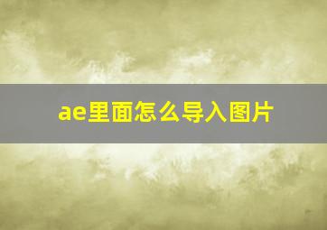 ae里面怎么导入图片