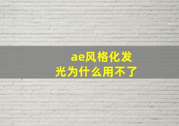 ae风格化发光为什么用不了