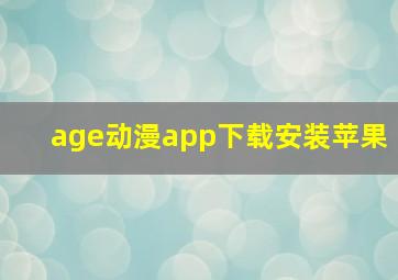 age动漫app下载安装苹果