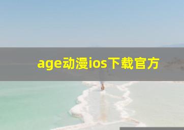 age动漫ios下载官方