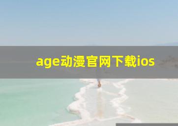 age动漫官网下载ios