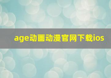 age动画动漫官网下载ios