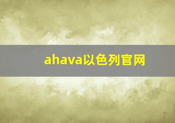 ahava以色列官网