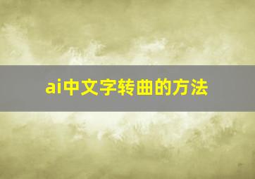 ai中文字转曲的方法