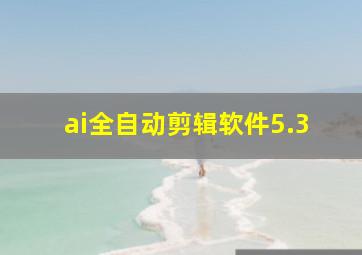 ai全自动剪辑软件5.3