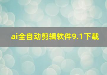 ai全自动剪辑软件9.1下载