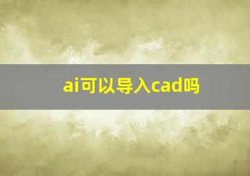 ai可以导入cad吗