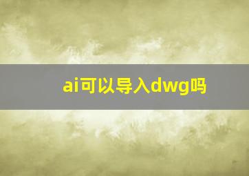 ai可以导入dwg吗