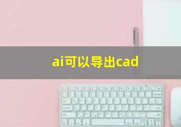 ai可以导出cad