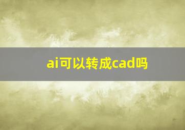 ai可以转成cad吗