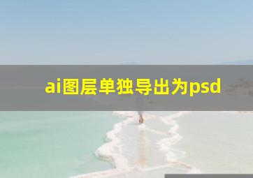 ai图层单独导出为psd