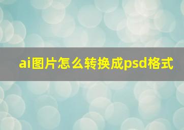 ai图片怎么转换成psd格式