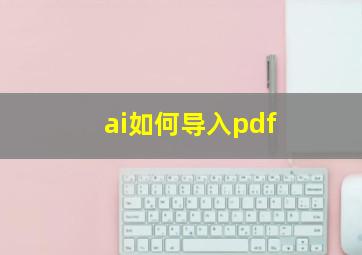 ai如何导入pdf