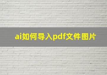 ai如何导入pdf文件图片