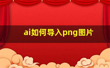 ai如何导入png图片